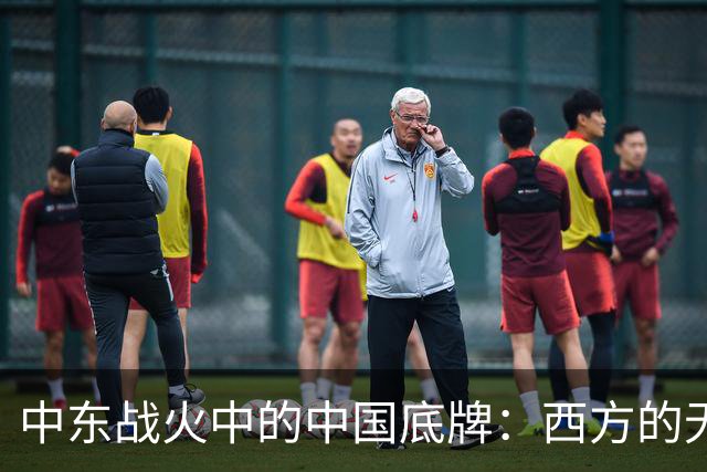 中东战火中的中国底牌：西方的无奈与深思