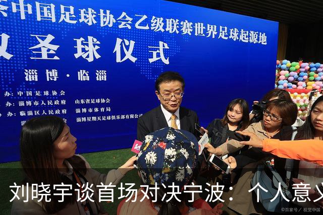 刘晓宇谈首场对决宁波：个人意义显著，全队重在常规发挥