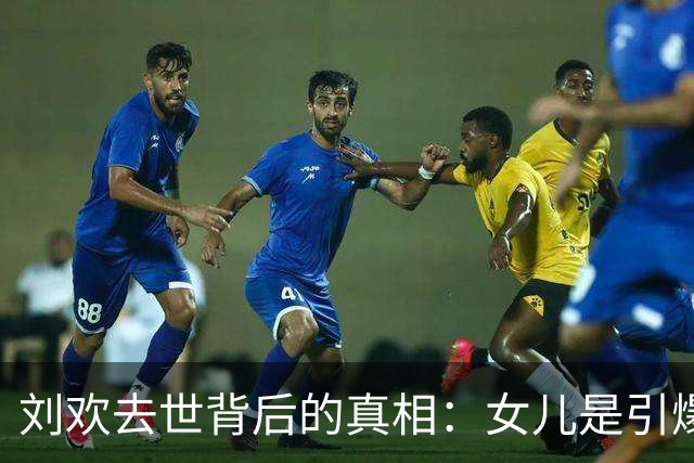 刘欢去世背后的真相：女儿是引爆点，五年抢救期成空