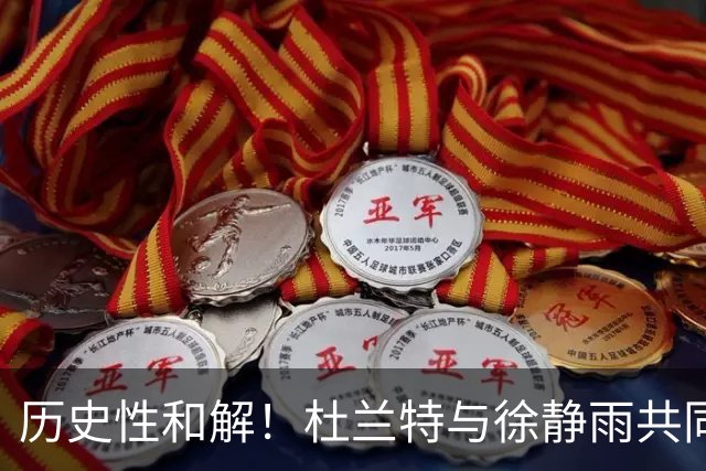 历史性和解！杜兰特与徐静雨共同合影致敬友情🤝