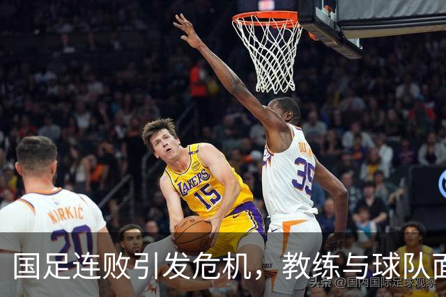 国足连败引发危机，教练与球队面临多重挑战