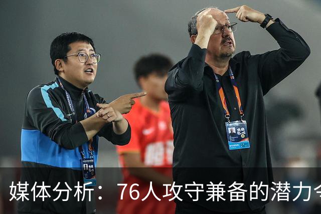 媒体分析：76人攻守兼备的潜力令人期待