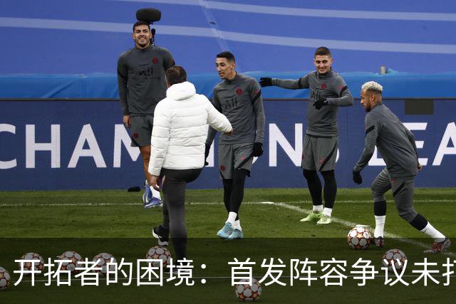 开拓者的困境：首发阵容争议未打先行