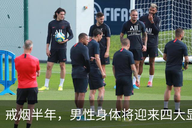 戒烟半年，男性身体将迎来四大显著变化