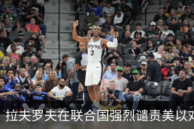拉夫罗夫在联合国强烈谴责美以对伊朗的军事行动