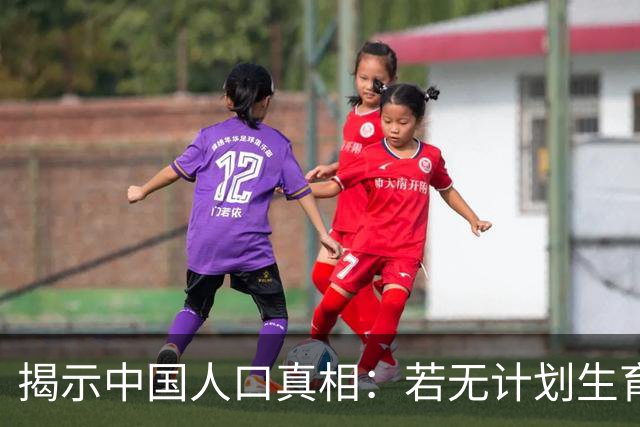 揭示中国人口真相：若无计划生育，峰值或仅为16亿