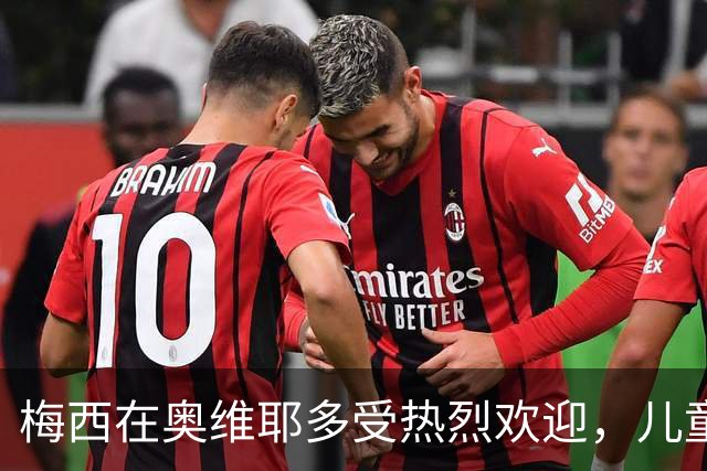 梅西在奥维耶多受热烈欢迎，儿童齐声致敬长达两分钟