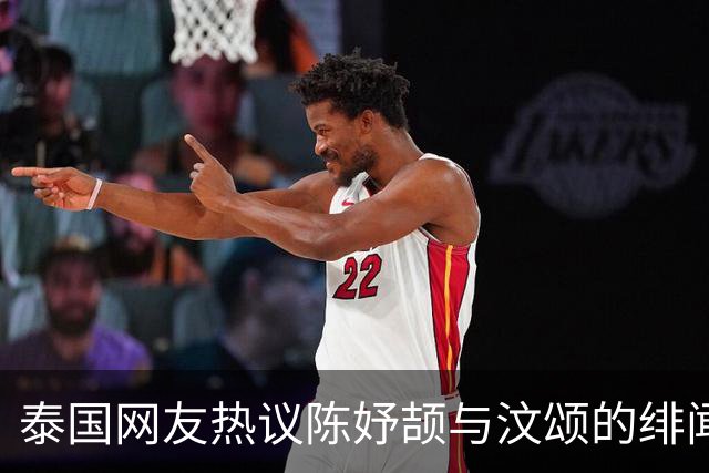 泰国网友热议陈妤颉与汶颂的绯闻，汶颂公开辟谣：我们只是朋友