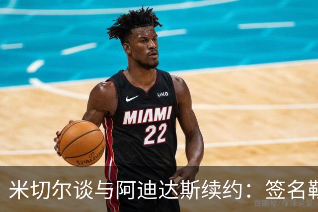 米切尔谈与阿迪达斯续约：签名鞋背后的故事和梦想