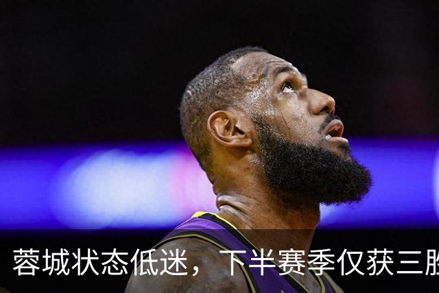 蓉城状态低迷，下半赛季仅获三胜，争冠梦想堪忧