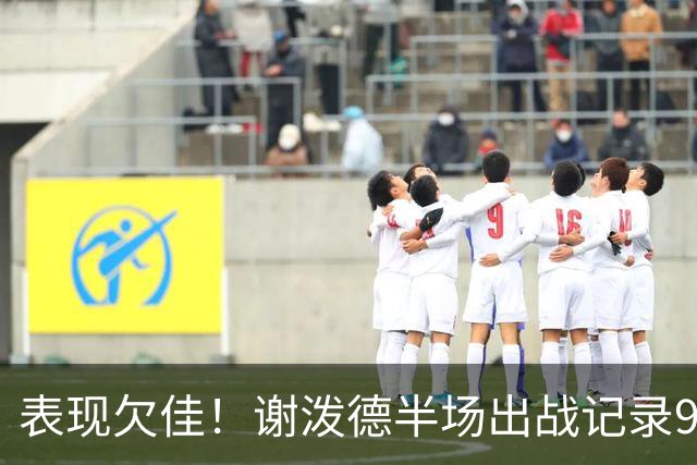 表现欠佳！谢泼德半场出战记录9投3中 收获10分与4次失误