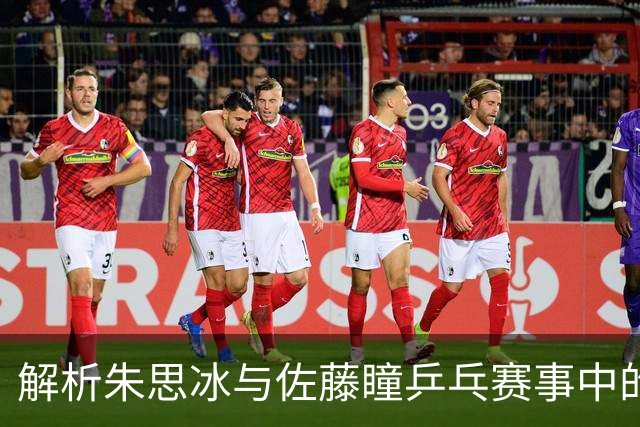 解析朱思冰与佐藤瞳乒乓赛事中的“轮换发球法