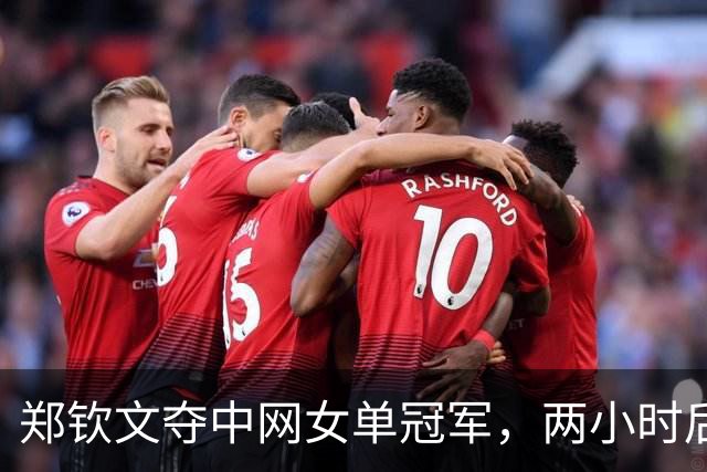 郑钦文夺中网女单冠军，两小时后舆论风波再起