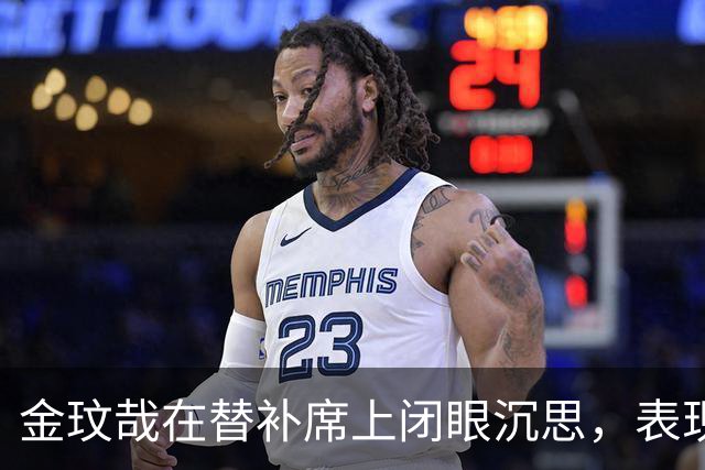 金玟哉在替补席上闭眼沉思，表现不佳引发关注