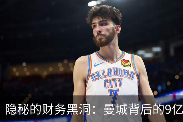隐秘的财务黑洞：曼城背后的9亿英镑假账丑闻