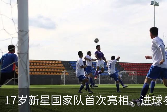 17岁新星国家队首次亮相，进球参与数追平梅西