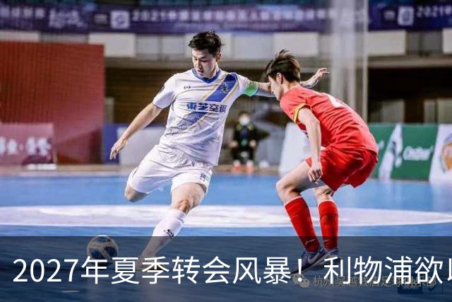2027年夏季转会风暴！利物浦欲以2.5亿欧元签下姆巴佩