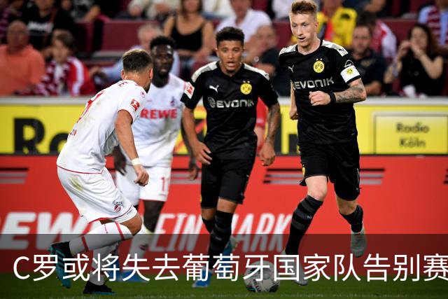 C罗或将失去葡萄牙国家队告别赛机会